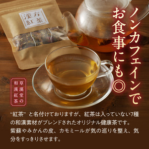 草漢堂の和漢紅茶（4包入り）[103S03]　無添加紅茶 無香料紅茶 無着色紅茶 健康茶 ブレンドティー ハーブティー ノンカフェイン紅茶 リラックス 妊活 温活 中国茶