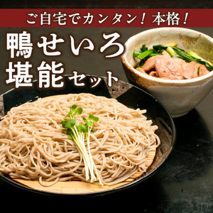 鴨セイロそばセット(2人前)_鴨セイロそば セット 鴨 セイロ そば 2人前 のど越し 本格 お手軽 こだわり カツオ出汁 国産そば粉 100％ そば麺 乾麺 出汁 鴨肉 ネギ 昭和56年 創業 お取り寄せ お取り寄せグルメ 福岡県 久留米市 送料無料 〔Cn023〕