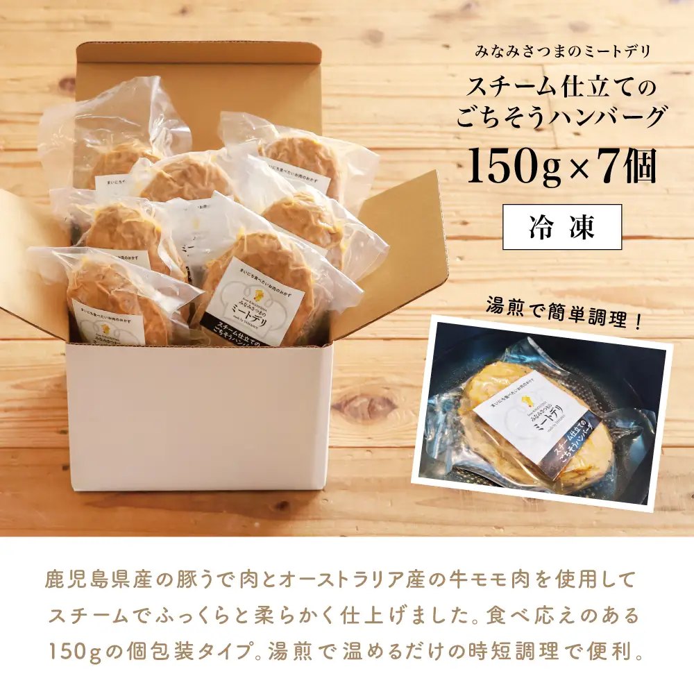 スチーム仕立てのごちそうハンバーグ 150g×7個 ［みなみさつまのミートデリ］ 山野井 ごはん おかず 惣菜 グルメ スチームハンバーグ 豚肉 牛肉 冷凍 加熱調理済み 電子レンジ調理 湯煎 食品 セット ギフト 贈答