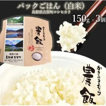 パックごはん農飯(白米150g×3個・玄米150g×3個)【1533093】