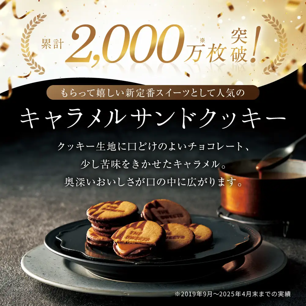 ザ・スウィーツ キャラメルサンドクッキー(20個) ｜スイーツブランド クッキー 人気 おすすめ