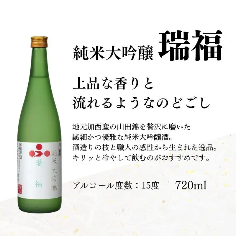 日本酒 瑞福 720ml 菊日本 純米大吟醸 720ml 加西市にある2つの酒蔵の最高級酒セット コタニ お酒 純米大吟醸酒 大吟醸酒