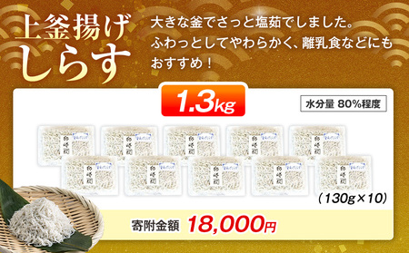 釜揚げしらす プレミアム 約1.3kg(130g×10パック) 小分け 減塩 しらす