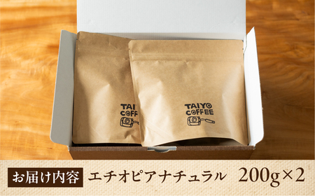 スペシャルティコーヒー豆 エチオピアナチュラル 200g×2　計400g【TAIYO COFFEE ROASTERS】エチオピア 珈琲 コーヒー コーヒー豆 スペシャルティ スペシャリティ 下呂市【102-3】