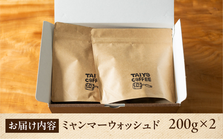 スペシャルティコーヒー豆 ミャンマーウォッシュド 200g×2　計400g【TAIYO COFFEE ROASTERS】ミャンマー 珈琲 コーヒー コーヒー豆 スペシャルティ スペシャリティ 下呂市【102-4】