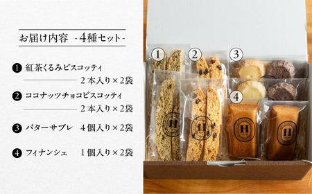 焼き菓子セット 4種 8個（ビスコッティ2種、バターサブレ、フィナンシェ）【102-5】