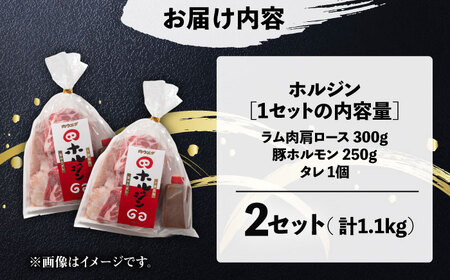 十勝名物 ホルジン 2セット（550g/セット） | 株式会社上田精肉店 [BNAM008]