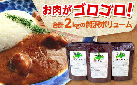 【シオクリシントク】 ビーフカレー 3種 計10袋 さほろセット | 株式会社相馬商店 [BNAO002]