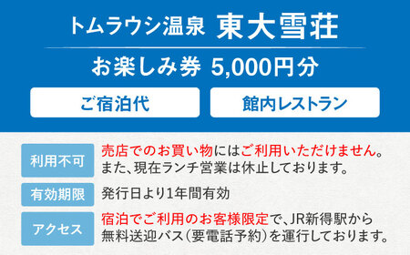 トムラウシ温泉東大雪荘 お楽しみ券（5000円分） | トムラウシ温泉 東大雪荘 [BNAD001]