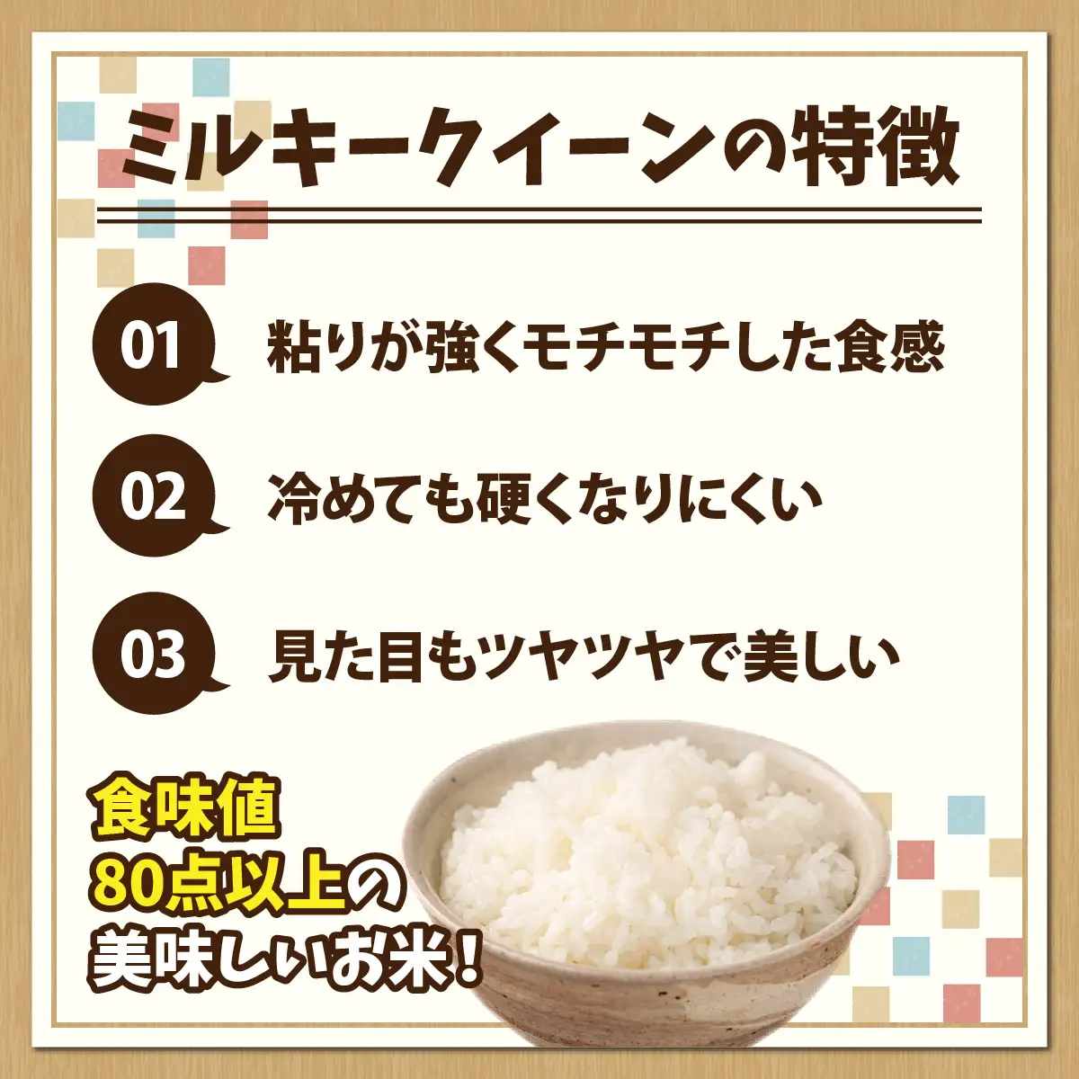 【 令和7年産】【農家直送】特別栽培米認証3 ミルキークイーン 白米 5kg×1袋（計5kg） | 冷めてもおいしい もちもち
