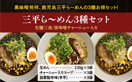 【 冷凍配送 】 三平ら～めん 3種 セット（ 生麺 三食 / 黒味噌チャーシュー入り ） K029-002 冷凍