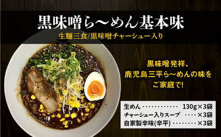 【 冷凍 配送 】黒味噌ら～めん基本味 （ 生麺 三食 / 黒味噌 チャーシュー入り ） K029-003