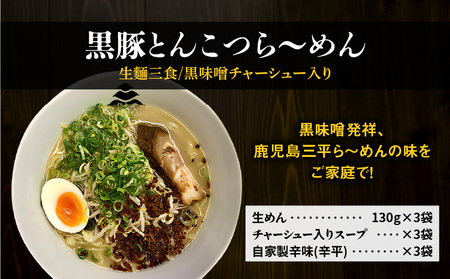 【 冷凍 配送 】黒豚とんこつら～めん（ 生麺 三食 / 黒味噌 チャーシュー入り ） K029-004