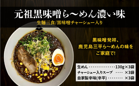【 冷凍 配送 】元祖黒味噌ら～めん濃い味 （ 生麺 三食/ 黒味噌 チャーシュー入り ） K029-005