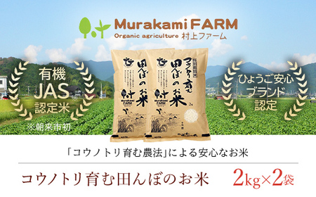 【先行予約 令和8年産】特別栽培米 コウノトリ育む田んぼのお米 4kg（2kg×2袋）〈村上ファーム〉お米 おこめ 米 こめ コメ ご飯 ごはん 白米 4キロ 4kg 兵庫県 朝来市 AS1BB6