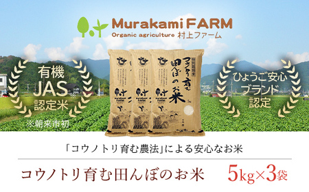 【先行予約 令和8年産】特別栽培米コウノトリを育む田んぼのお米 15kg（5kg×3袋）〈村上ファーム〉お米 おこめ 米 こめ コメ ご飯 ごはん 白米 15キロ 15kg 兵庫県 朝来市 AS1D5