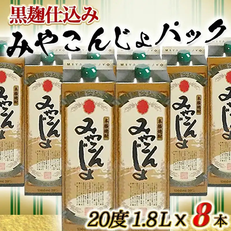 黒麹仕込み みやこんじょパック(20度)1.8L×8本〔AE-3801〕_(都城市) 本格芋焼酎 黒麹仕込み みやこんじょ 一升パック 8本セット 紙パック いも焼酎 南九州産さつまいも100％使用 黄金千貫 都城酒造