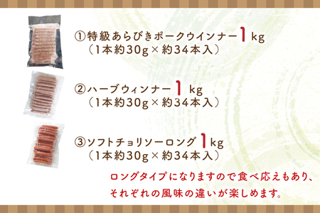 ３種のソーセージ【ロングタイプ】食べ比べセット【お弁当 朝食 おつまみ】(AR203)