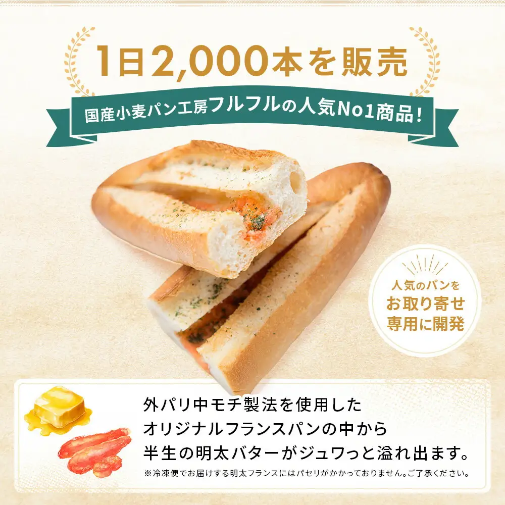 明太フランス 9本 セット 詰め合わせ 国産小麦パン工房 フルフル 総菜パン 冷凍パン 惣菜パン 有名店 めんたいフランス パン フランスパン 明太 明太子 博多 福岡市