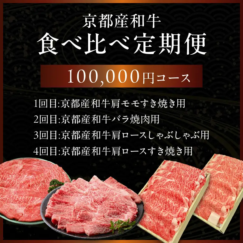 【定期便　毎月×4回】京都産和牛　食べ比べ定期便　4種/寄附額100,000円コース　【京都モリタ屋専用牧場】