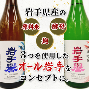 岩手誉セット(純米&純吟) 720ml×2本 [G0028]