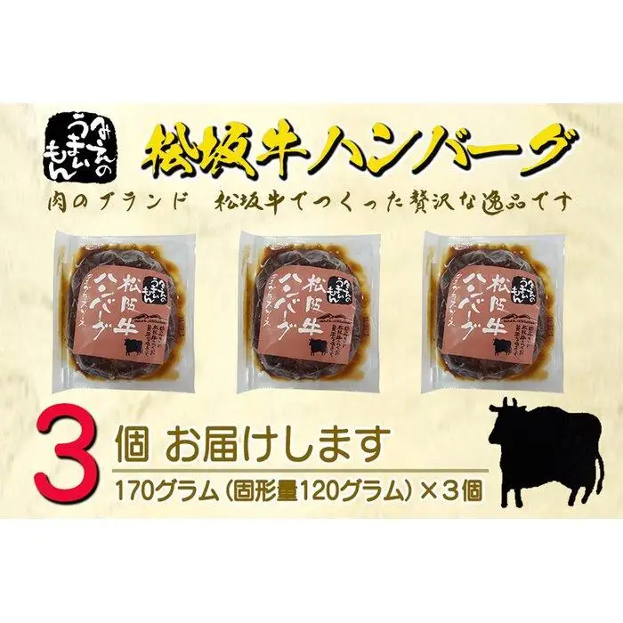 松阪牛ハンバーグ　デミグラスソース　１７０ｇ×３個セット