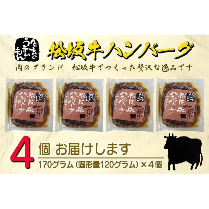 松阪牛ハンバーグ　デミグラスソース　１７０ｇ×４個セット