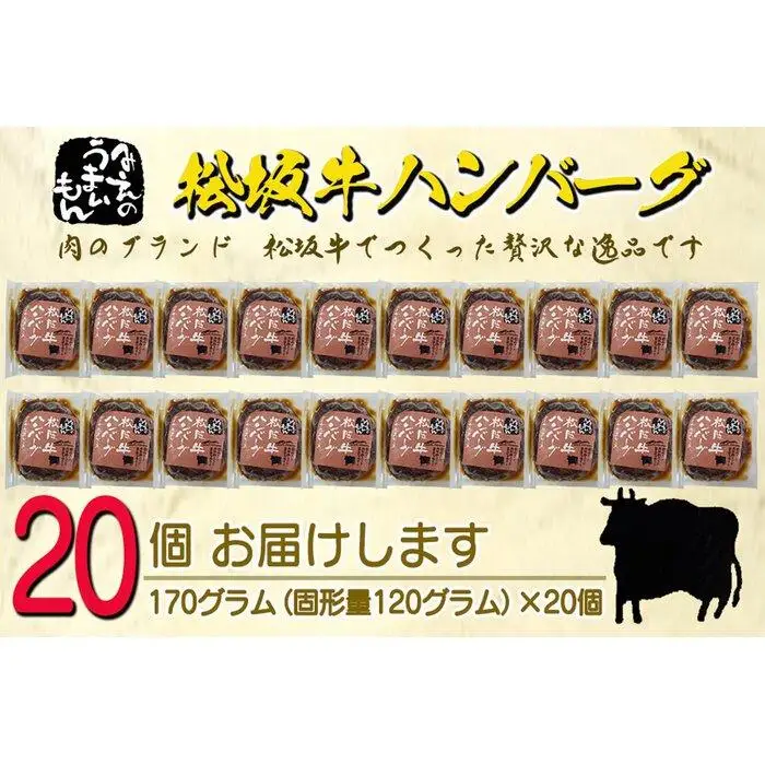 松阪牛ハンバーグ　デミグラスソース　１７０ｇ×２０個セット