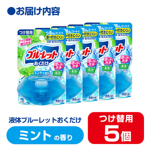 液体ブルーレットおくだけ ミントの香り 70ml つけ替用 5個 無色の水 小林製薬 ブルーレット トイレ用合成洗剤 トイレ掃除 洗剤 芳香剤 詰め替え 詰替え 付け替え 付替え【CGC】ta445