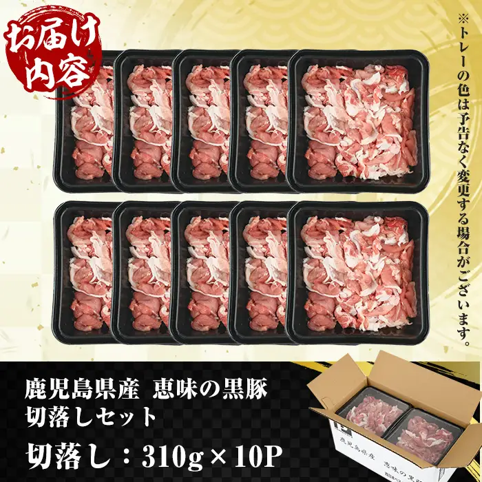 ☆大容量☆鹿児島県産恵味の黒豚 切落しセット 3.1kg（310g×10パック）小分け 便利【00-110-03】