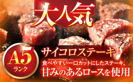 長崎和牛A5ランクサイコロステーキ（130ｇ×3パック）[OCH018]