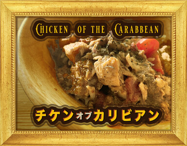 【セット商品】Coq au vin（コッコヴァン：鶏肉の赤ワイン煮）＋ Poulet des Caraibes（プレデカライブ：鶏肉のスパイス煮込み） 