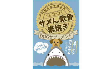 〔ドッグフード〕サメん軟骨素焼き40ｇ×5袋セット