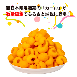 【数量限定】 カール チーズあじ 10袋 ×3ケース │ スナック菓子 西日本限定 まとめ買い お菓子 おつまみ イベント パーティー 明治 meij 愛媛県 松山市 【SNE010_x041】 カール