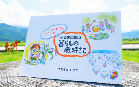 イラスト冊子 「ふるさと飯山暮らしの歳時記」 （Ap-001）