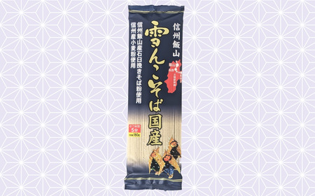 【信州蕎麦】雪んこそば 国産 （Bi-006） 