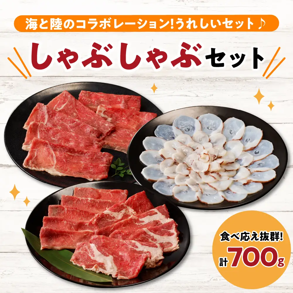 【えりも短角牛】とタコのしゃぶしゃぶセット