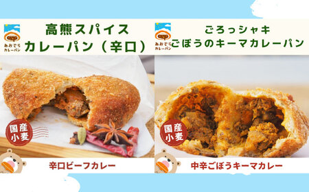 スパイスカレーパン4種食べ比べセット / 国産 小麦 パン カレー かれー カレーパン パン 冷凍パン かれーぱん 自家製 冷凍 惣菜 おかず 惣菜パン / 稲沢市 / あおぞらカレーパン [BMAA001]