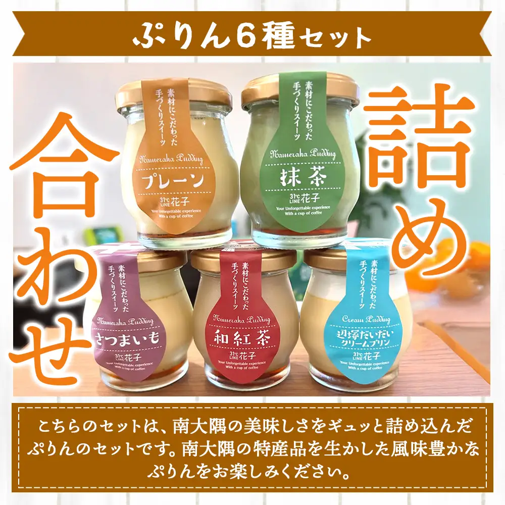 南大隅ぷりん　5種6個セット（辺塚だいだい×2・プレーン・抹茶・さつまいも・和紅茶） SH-708 │プリン ぷりん クリームプリン 辺塚だいだい 抹茶 さつまいも 和紅茶 ご当地 ギフト ギフトボックス 贈り物 スイーツ お菓子 だいだい プレーン 知覧産 抹茶 さつまいも 無農薬紅ふうき 紅茶 バニラビーンズ 鹿児島県 南大隅町 31℃LINE花子 