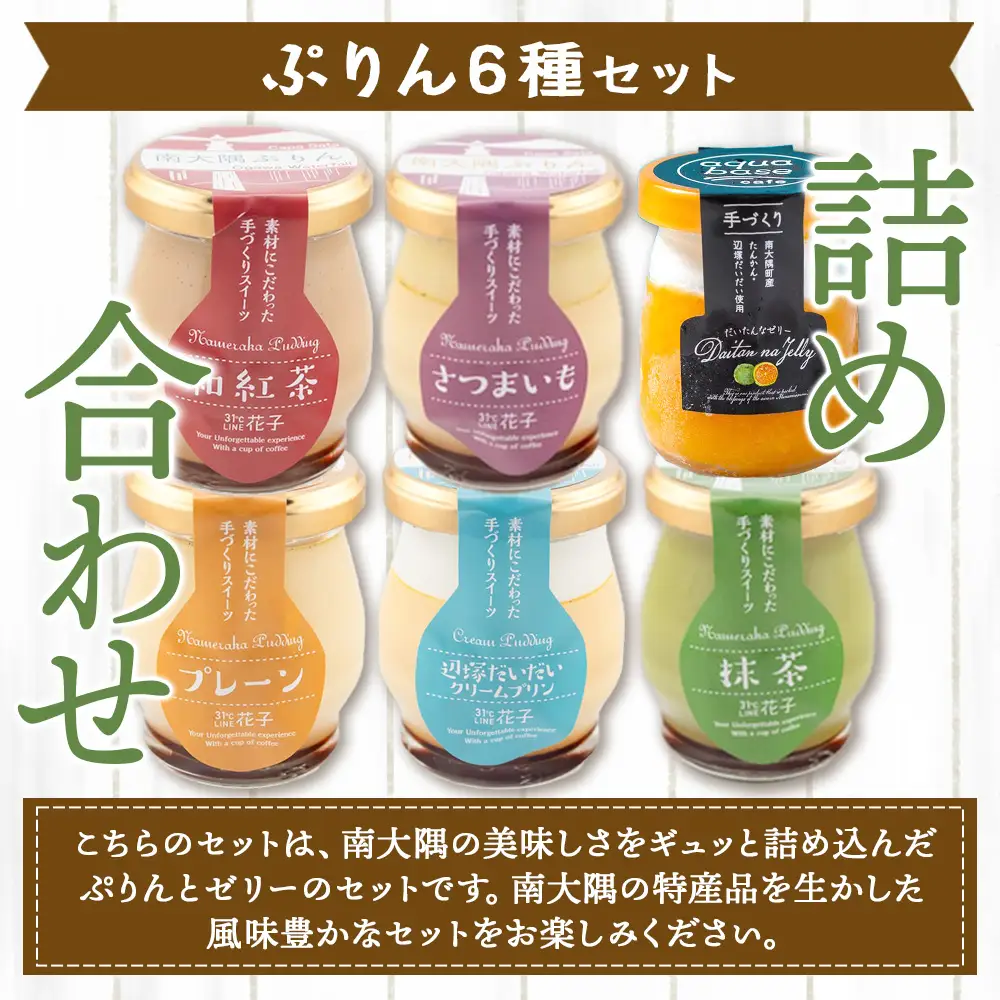 南大隅ぷりん5種＋だいたんなゼリー1個（計6個）セット SH-709 │プリン ぷりん クリームプリン 辺塚だいだい 抹茶 さつまいも 和紅茶 ご当地 ギフト ギフトボックス 贈り物 スイーツ お菓子 だいだい プレーン 知覧産 抹茶 さつまいも 無農薬紅ふうき 紅茶 バニラビーンズ  タンカン たんかん 果肉 スイーツ フルーツ ゼリー クリーム鹿児島県 南大隅町 31℃LINE花子