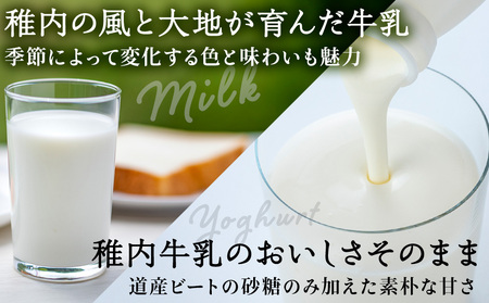 稚内牛乳 牛乳＆のむヨーグルト 詰め合わせ セット【配送不可地域：離島・沖縄県】