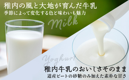 稚内牛乳 牛乳＆のむヨーグルト 詰め合わせ お試し セット【配送不可地域：離島・沖縄県】