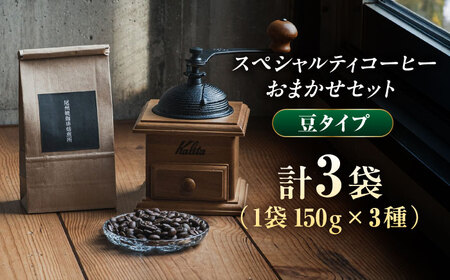 ＜豆＞スペシャルティコーヒー おまかせ飲み比べセット 150g×3種 計450g / コーヒー 無糖 こーひー 珈琲 coffee コーヒー豆 珈琲豆 飲み比べ セット スペシャリティ 自家焙煎 詰め合わせ コーヒーギフト ギフト 贈り物 プレゼント 贅沢 / 稲沢市 / 尾州暁珈琲焙煎所 [BMBL002]