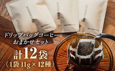 ドリップバッグコーヒー おまかせ12袋セット / コーヒー 無糖 こーひー 珈琲 coffee ドリップ ドリップバック 飲み比べ セット スペシャルティ 自家焙煎 詰め合わせ コーヒーギフト ギフト 贈り物 プレゼント 贅沢 / 稲沢市 / 尾州暁珈琲焙煎所 [BMBL001]