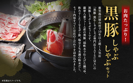 【10営業日以内発送】【お肉たっぷり（黒豚肩ロース）】 黒豚・黒牛しゃぶしゃぶ専門店SATSUMA 温泉水の黒豚しゃぶしゃぶ セット（2～3人前） 鹿児島 AS-543-1-00 
