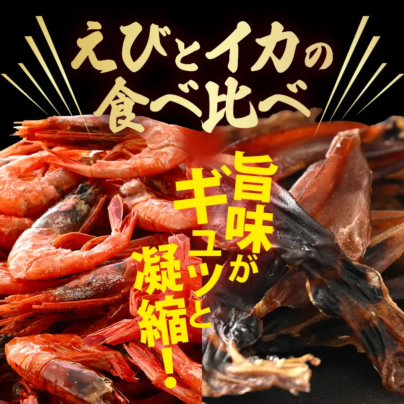 お試し 越前町産 天然 甘えび素干し ほたるいか素干し 楽しみ 食べ比べ  セット 50g × 各1パック【福井県 海鮮 えび エビ 海老 素干し あまえび いか ホタルイカ イカ 肴 お取り寄せ グルメ 宅飲み 冷蔵 小分け 珍味】 [e15-a051]