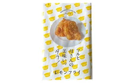 マルヒ母さんの美味いっタラ！フライ ＜レモン味＞ 10個(60g×5個入 2箱) 北海道 鱈 タラ たらフライ タラフライ おかず お弁当 簡単 簡単調理 魚 たら フライ 白身 惣菜 揚げ物 F4F-4750