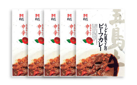 五島牛入り うどん屋さんのビーフカレー中辛5袋セット[RAM005] カレー 出汁 五島牛 牛肉 レトルト カレー 出汁 五島牛 牛肉 レトルト カレー 出汁 五島牛 牛肉 レトルト九州 長崎