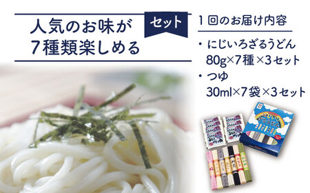 【全12回定期便】にじいろざるうどん / 五島うどん[RAM018] うどん 五島うどん 麺 うどん 五島うどん 麺 うどん 五島うどん 麺 うどん 五島うどん 麺九州 長崎