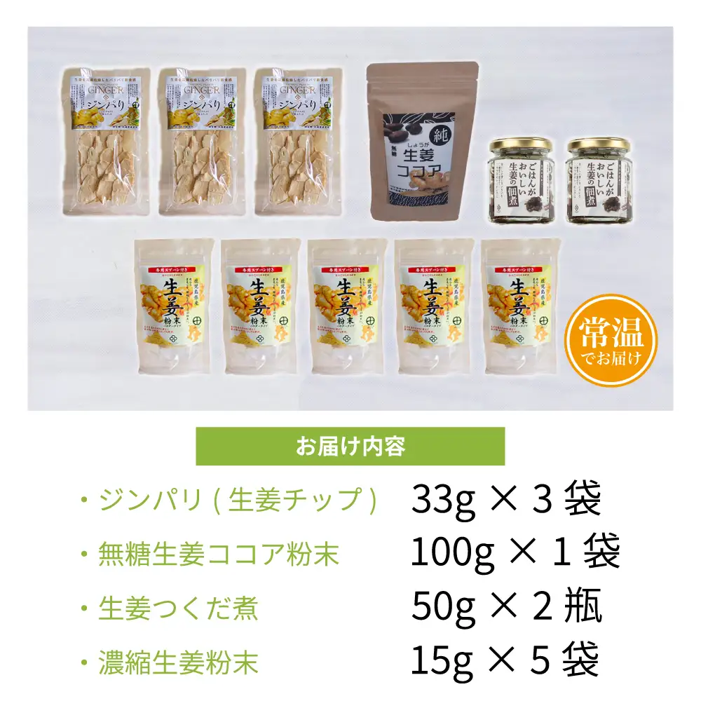 【健康習慣】生姜のバラエティセット 4種 生姜パウダー ジンジャー ココア スナック 佃煮 ごはん 料理 味噌汁 しょうが 鹿児島 エスランドル 南さつま市